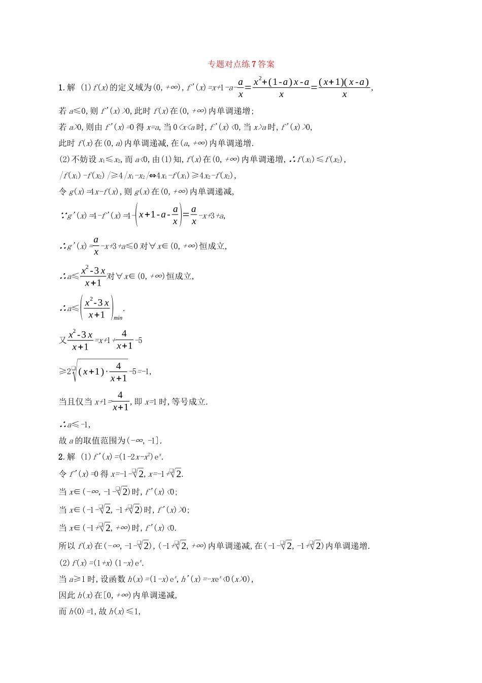 （新课标）广西高考数学二轮复习 专题对点练7 导数与不等式及参数范围-人教版高三全册数学试题_第2页