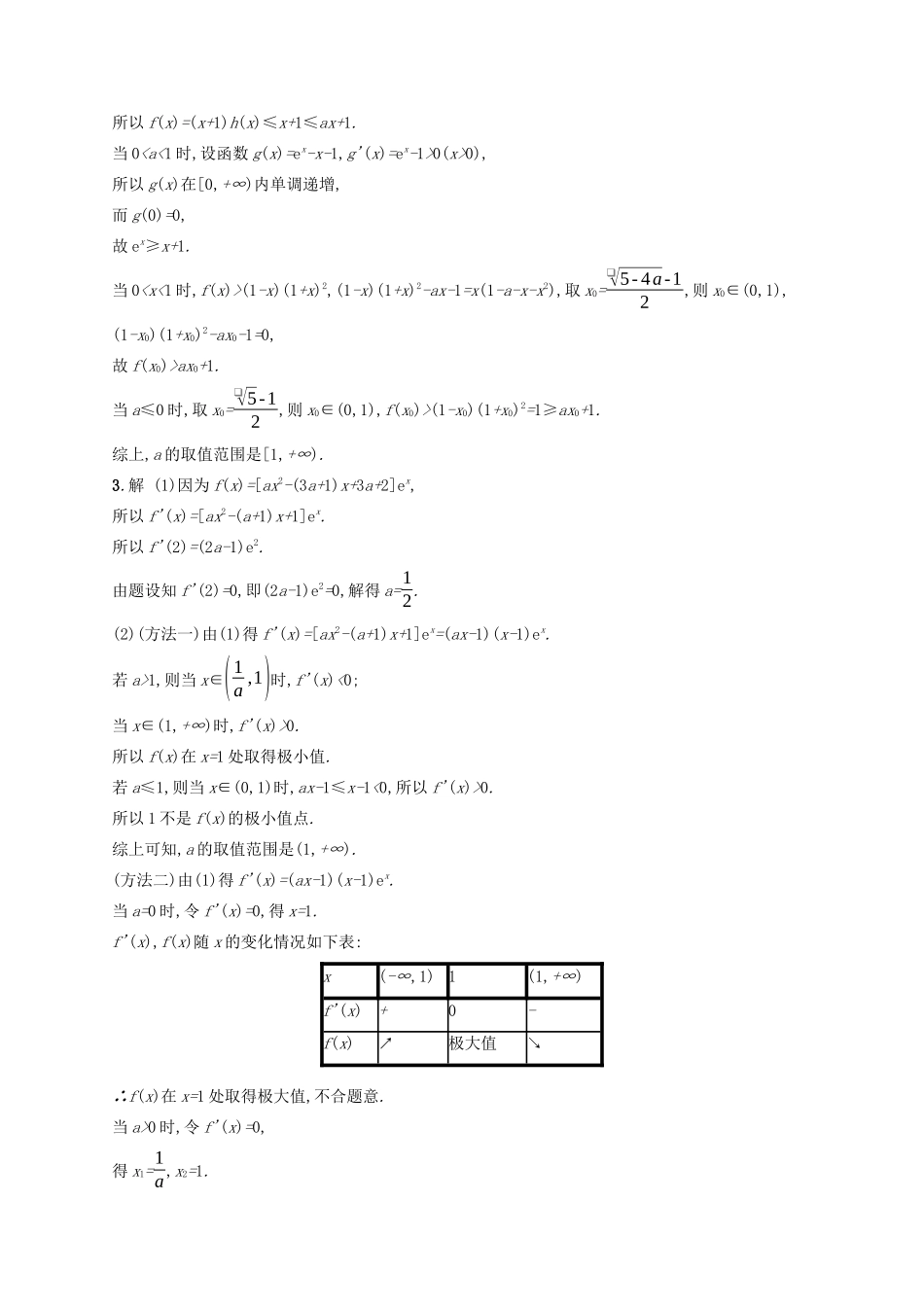 （新课标）广西高考数学二轮复习 专题对点练7 导数与不等式及参数范围-人教版高三全册数学试题_第3页