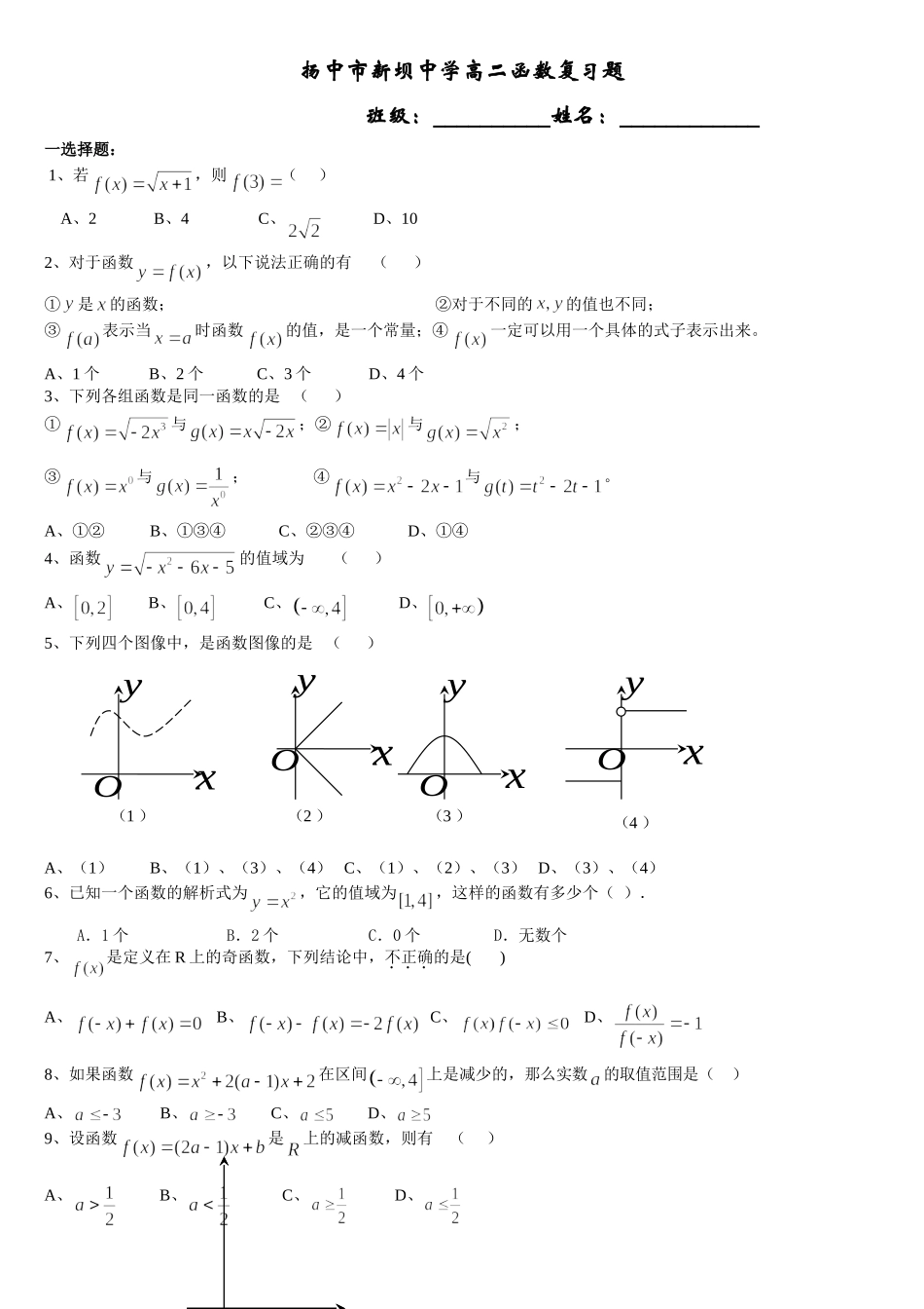 苏教版数学必修一扬中市新坝中学高二函数复习题 上学期_第1页