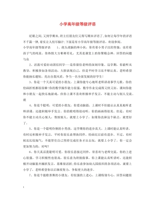 小学高年级等级评语 