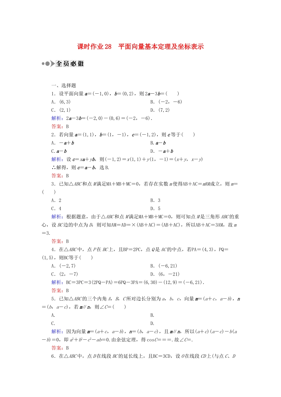 （新课标）高考数学大一轮复习 4.2平面向量基本定理及坐标表示课时作业 理-人教版高三全册数学试题_第1页