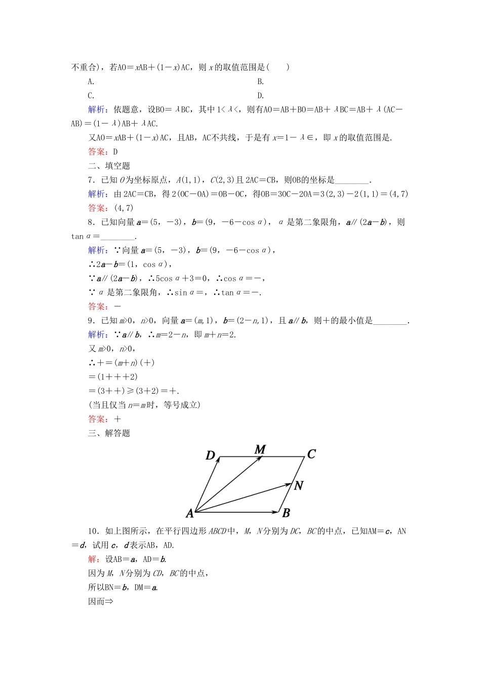 （新课标）高考数学大一轮复习 4.2平面向量基本定理及坐标表示课时作业 理-人教版高三全册数学试题_第2页