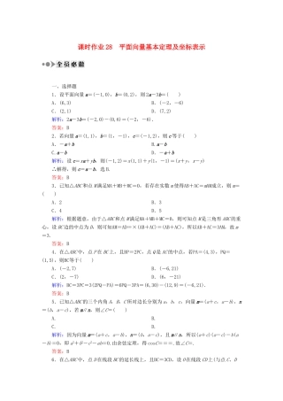 （新课标）高考数学大一轮复习 4.2平面向量基本定理及坐标表示课时作业 理-人教版高三全册数学试题