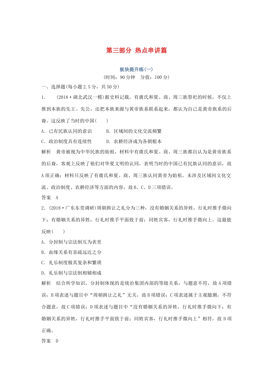 高考历史二轮复习 第三部分 热点串讲篇 板块提升练（一）-人教版高三全册历史试题_第1页