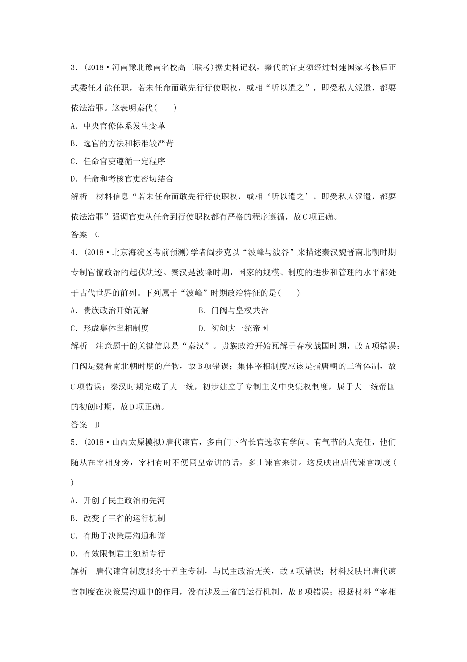 高考历史二轮复习 第三部分 热点串讲篇 板块提升练（一）-人教版高三全册历史试题_第2页