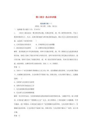 高考历史二轮复习 第三部分 热点串讲篇 板块提升练（一）-人教版高三全册历史试题