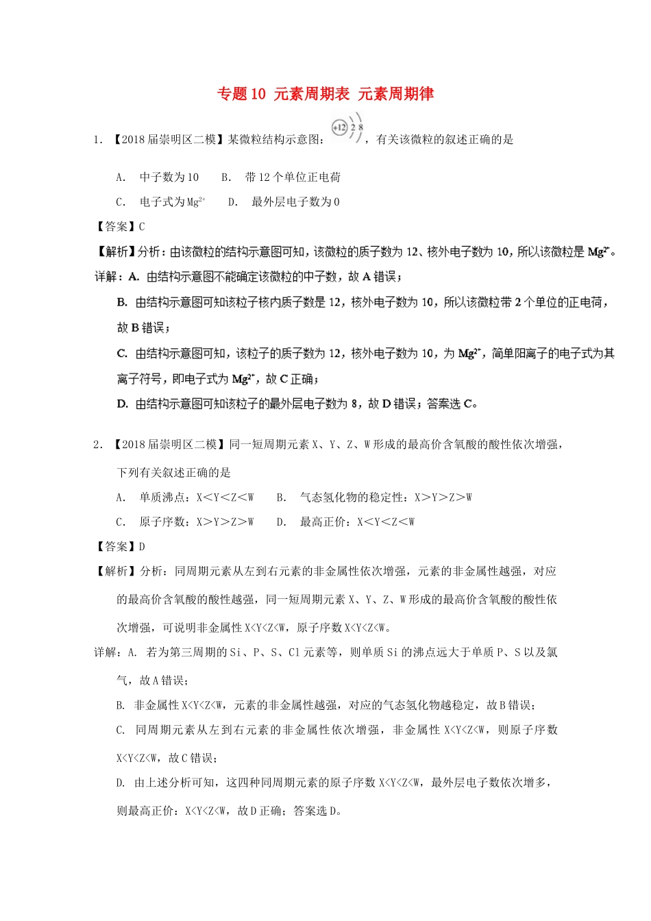 上海市高考化学模拟试题分类汇编 专题10 元素周期表 元素周期律-人教版高三全册化学试题_第1页