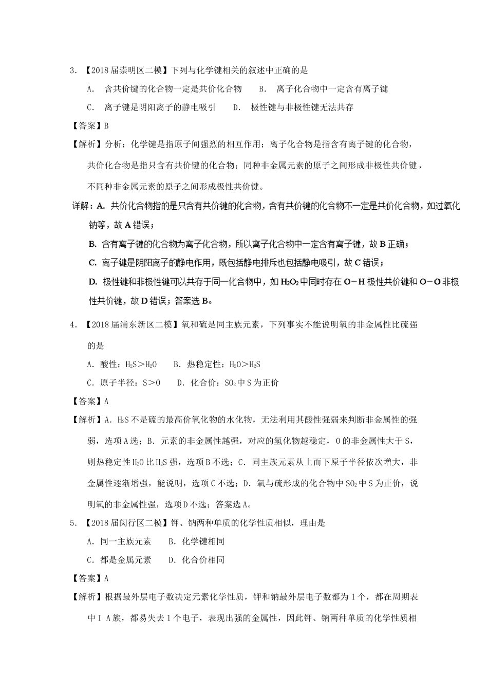 上海市高考化学模拟试题分类汇编 专题10 元素周期表 元素周期律-人教版高三全册化学试题_第2页