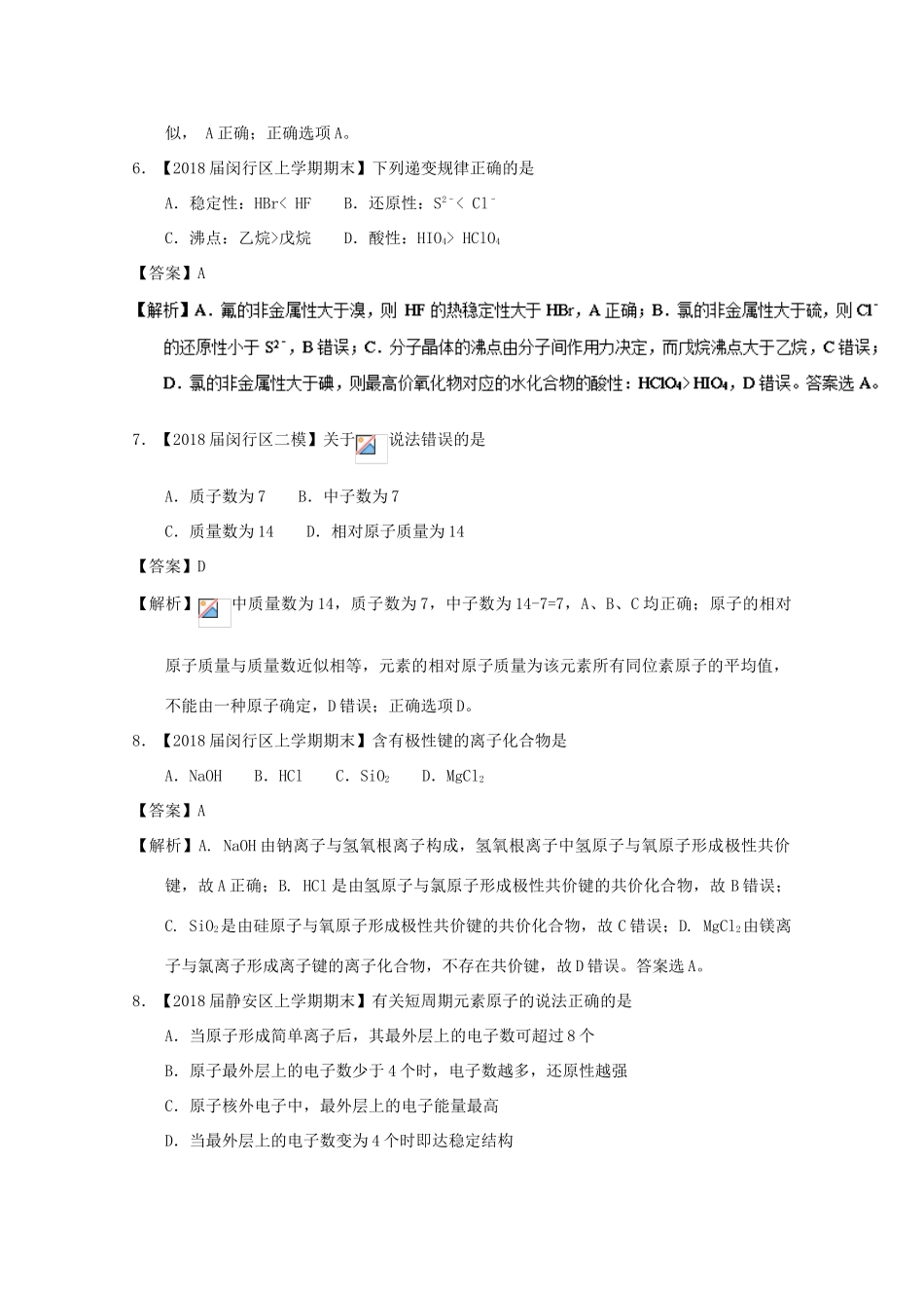 上海市高考化学模拟试题分类汇编 专题10 元素周期表 元素周期律-人教版高三全册化学试题_第3页