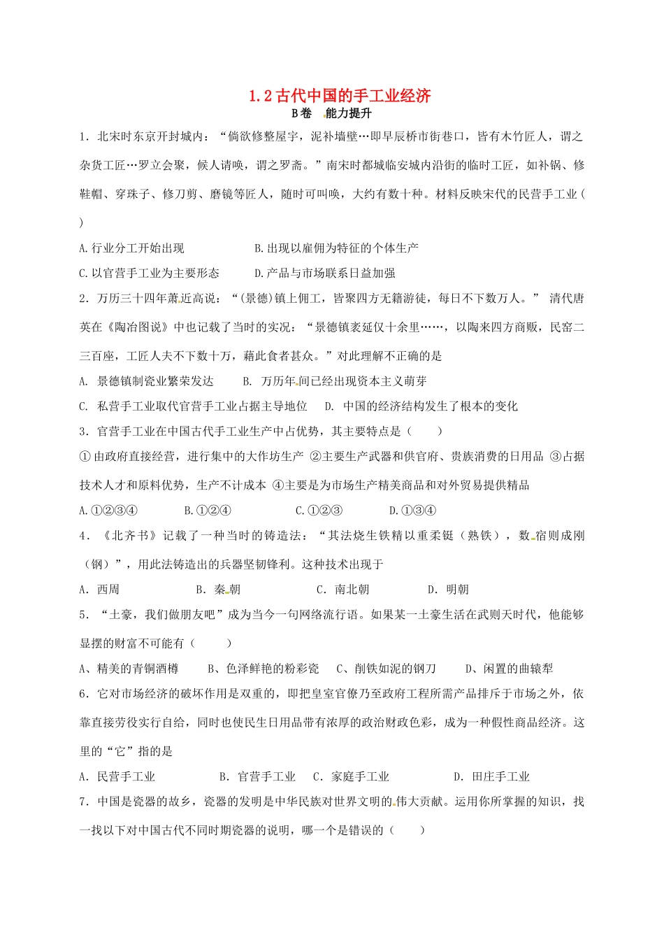 高中历史 1.2 古代中国的手工业经济B课时训练 人民版必修2-人民版高一必修2历史试题_第1页
