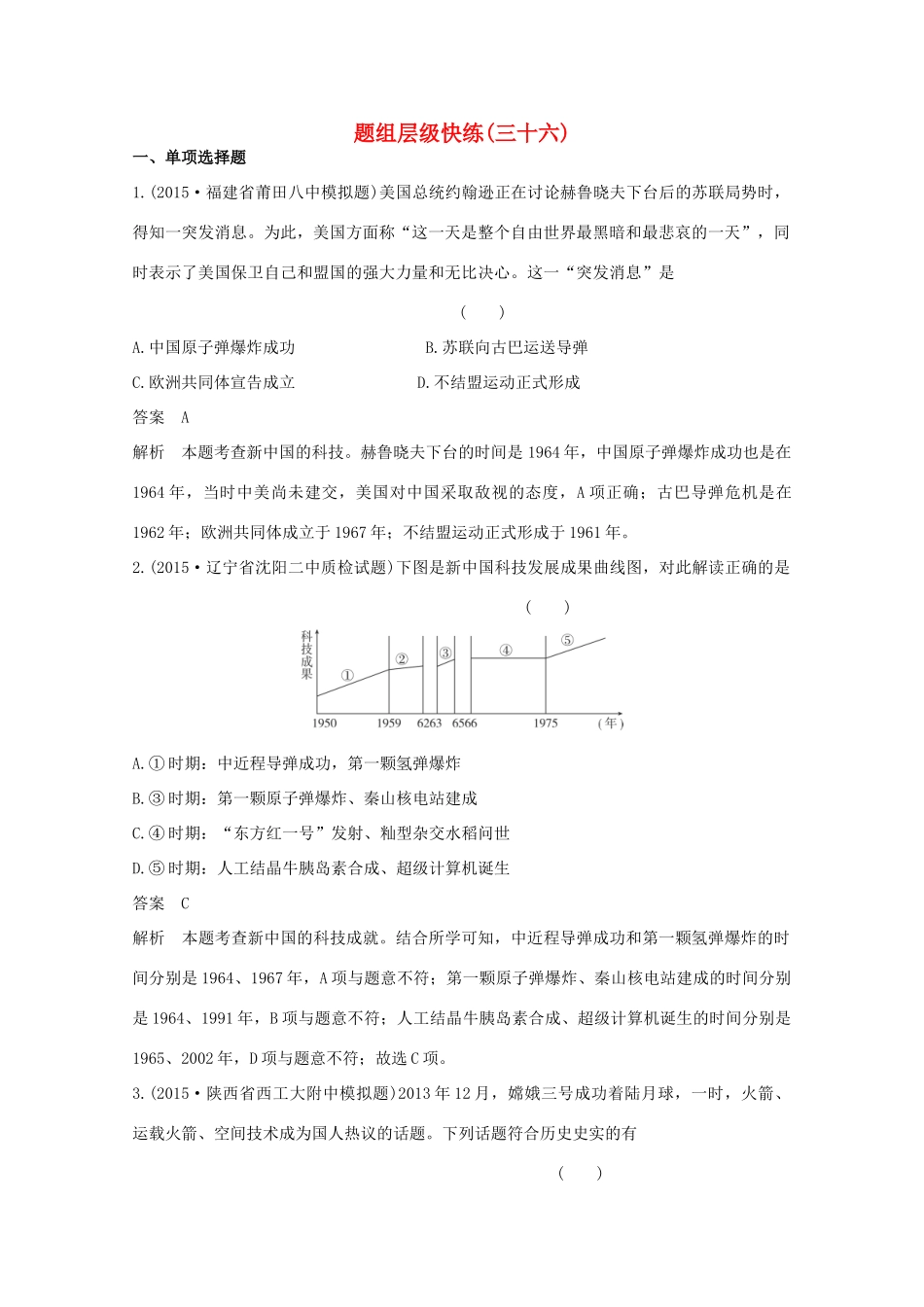 高考历史一轮复习 题组层级快练36-人教版高三全册历史试题_第1页