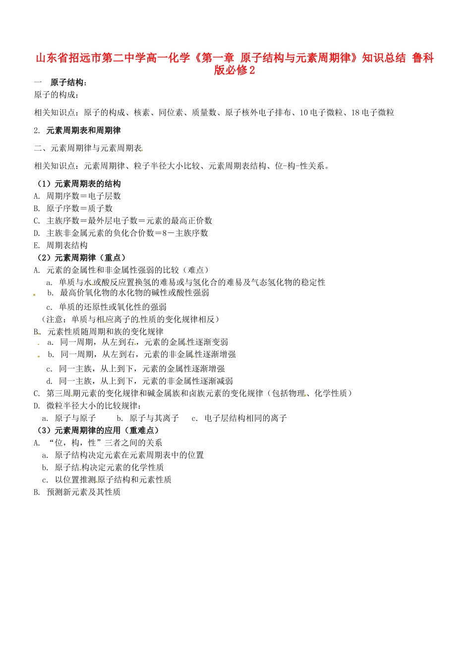 山东省招远市第二中学高中化学《第一章 原子结构与元素周期律》知识总结 鲁科版必修2_第1页