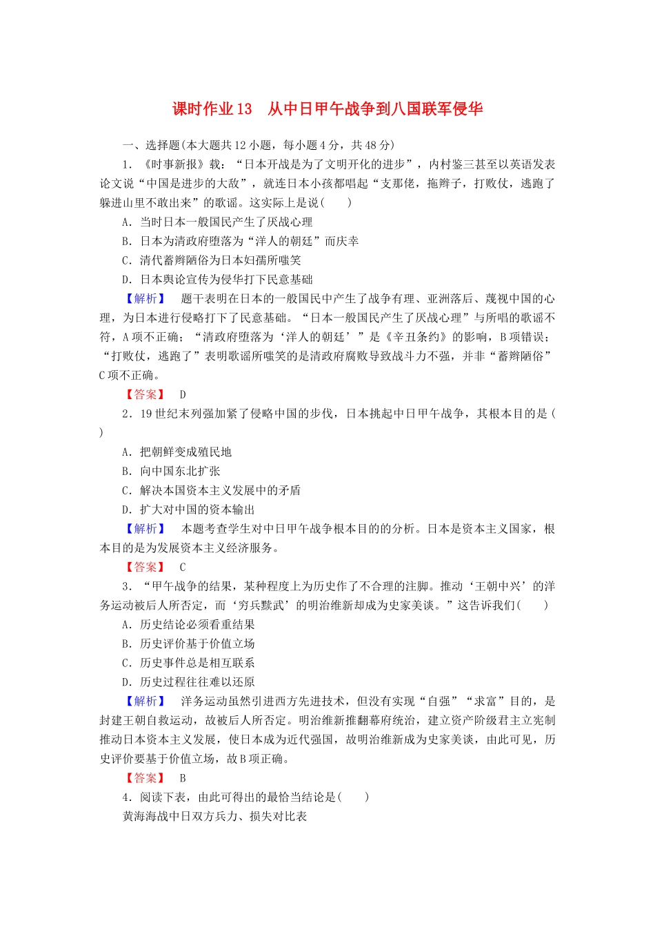高中历史 课时作业13 从中日甲午战争到八国联军侵华（含解析）岳麓版必修1-岳麓版高一必修1历史试题_第1页