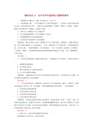 高中历史 课时作业13 从中日甲午战争到八国联军侵华（含解析）岳麓版必修1-岳麓版高一必修1历史试题