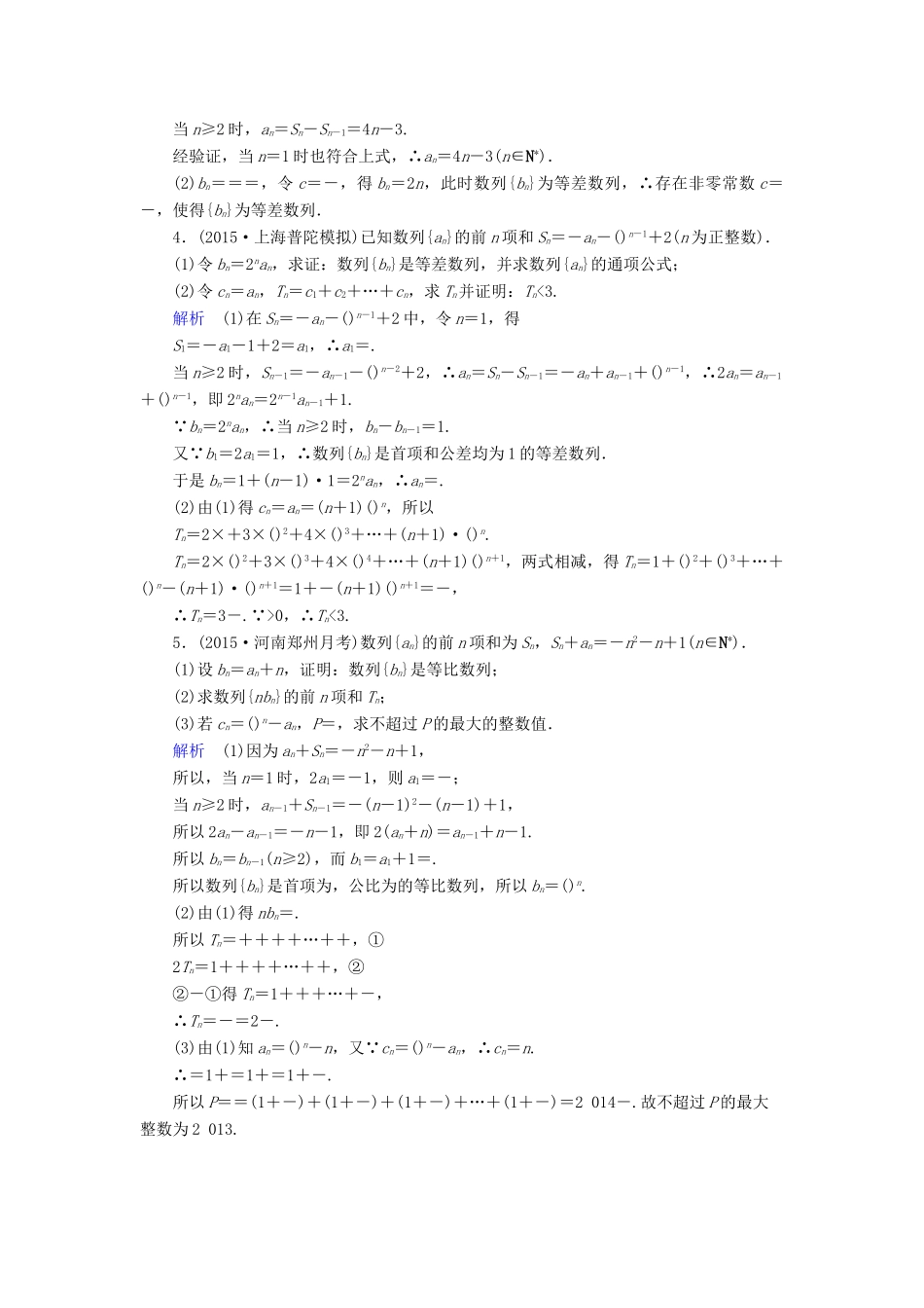 （新课标）高考数学二轮专题复习 第三部分 讲重点解答题专练 专题2 数列作业25 理-人教版高三全册数学试题_第2页