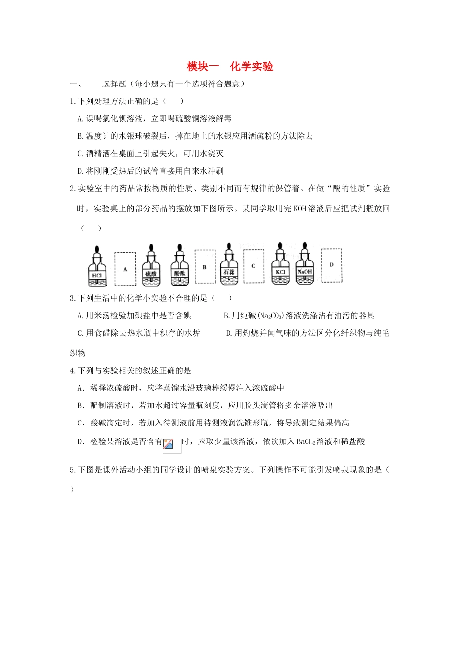 河南省商丘市高考化学第二轮复习 模块一 化学实验测试题-人教版高三全册化学试题_第1页