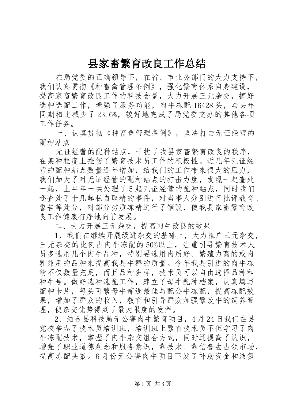 县家畜繁育改良工作总结 _第1页