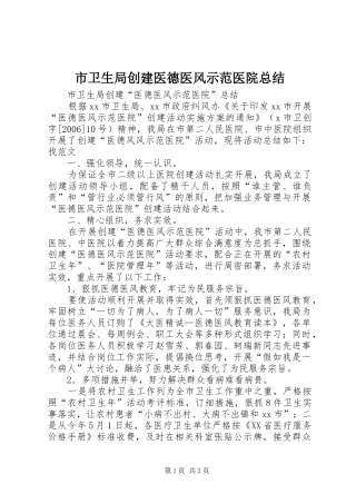 市卫生局创建医德医风示范医院总结 