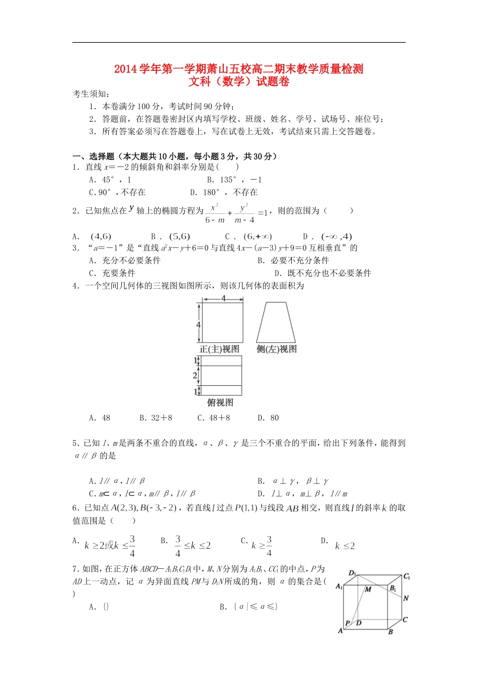 浙江省杭州市萧山区高二数学上学期五校期末联考试题 文-人教版高二全册数学试题_第1页