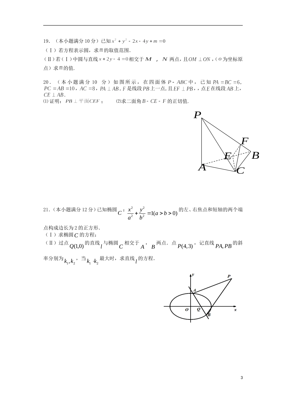 浙江省杭州市萧山区高二数学上学期五校期末联考试题 文-人教版高二全册数学试题_第3页