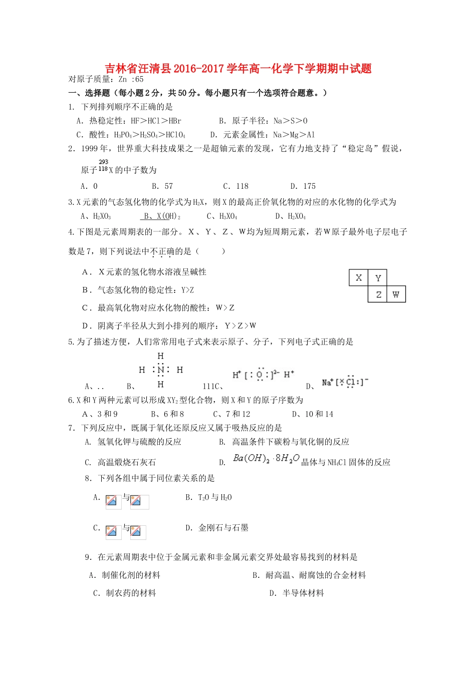 吉林省汪清县高一化学下学期期中试题-人教版高一全册化学试题_第1页