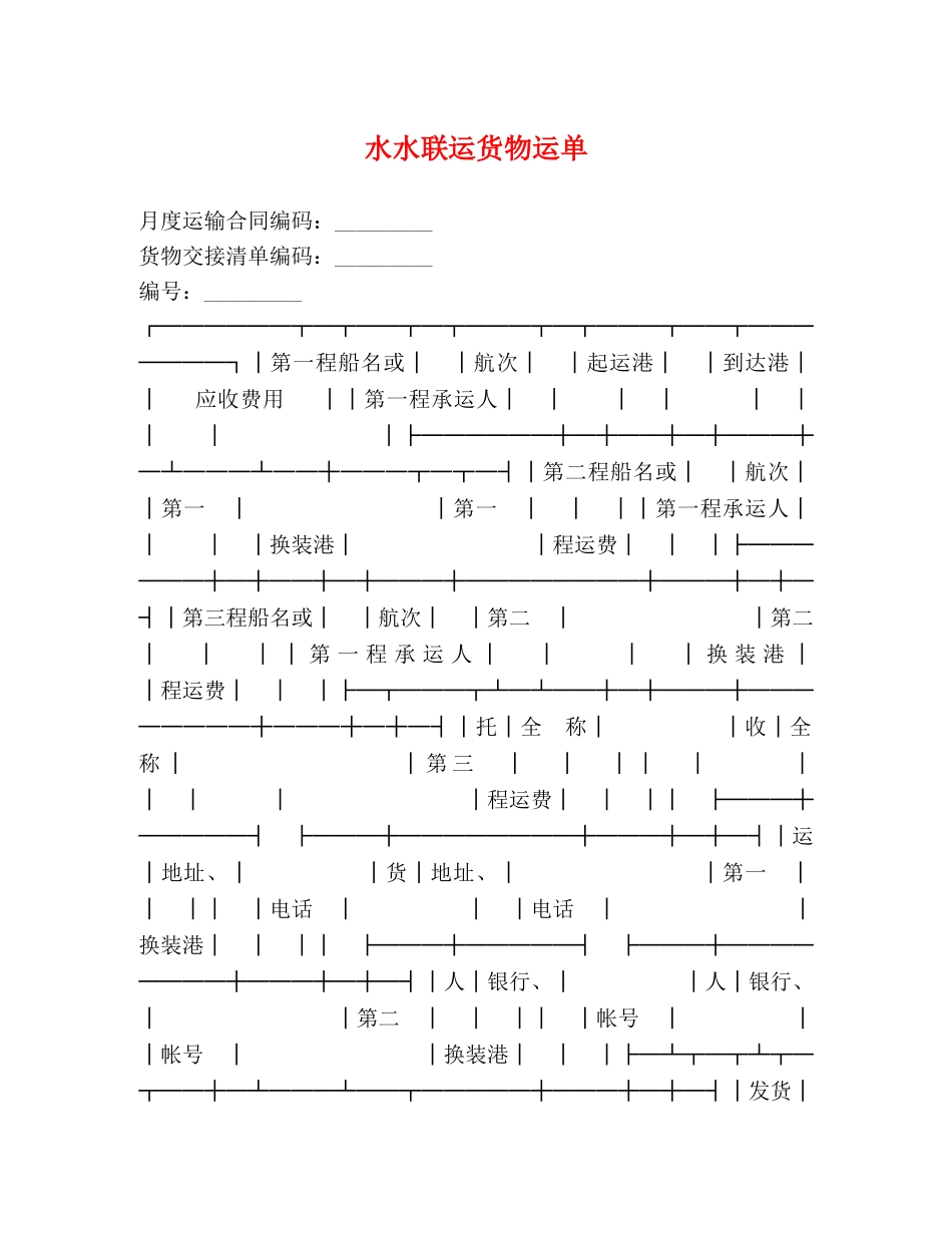 水水联运货物运单 _第1页