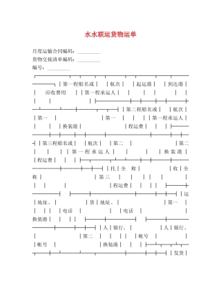 水水联运货物运单 