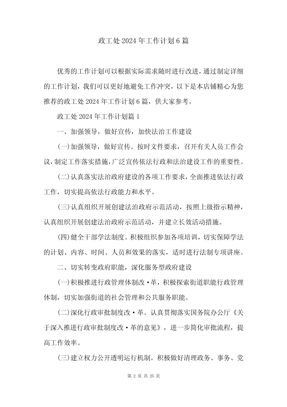 政工处2024年工作计划6篇_第2页