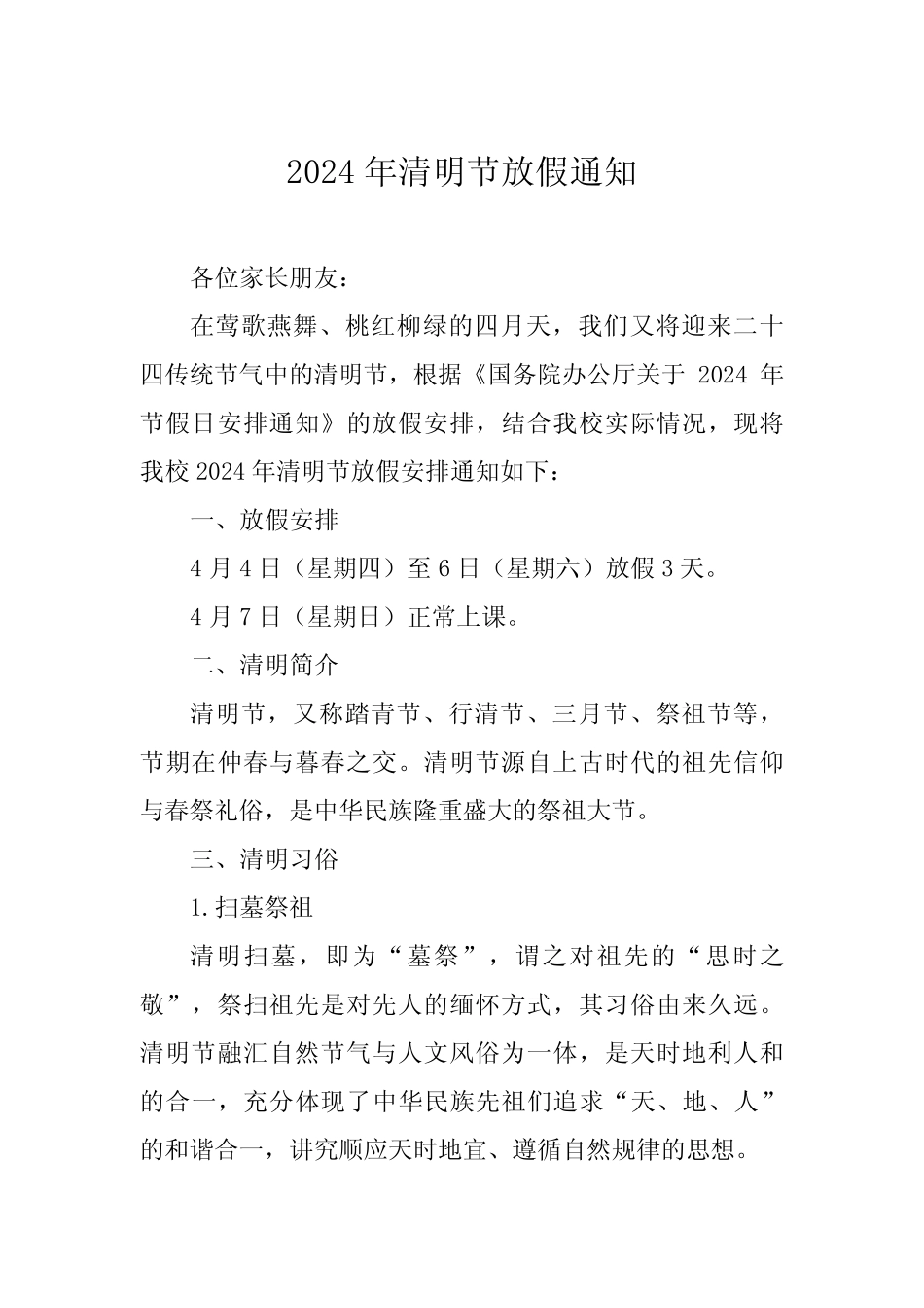 2024年清明节小学放假通知真题范文七 _第1页