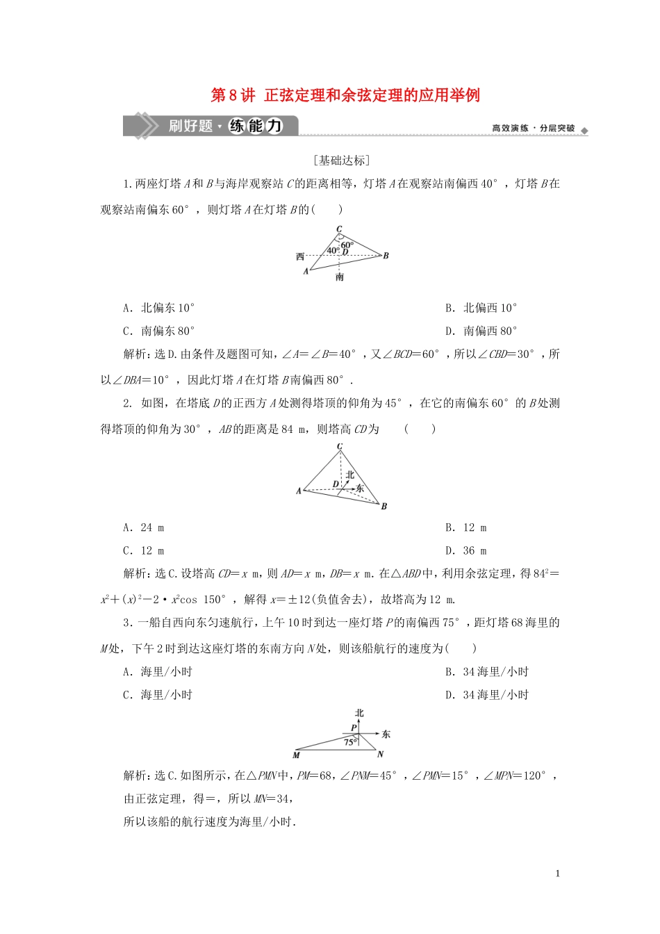 （浙江专用）高考数学大一轮复习 第四章 三角函数、解三角形 第8讲 正弦定理和余弦定理的应用举例练习（含解析）-人教版高三全册数学试题_第1页
