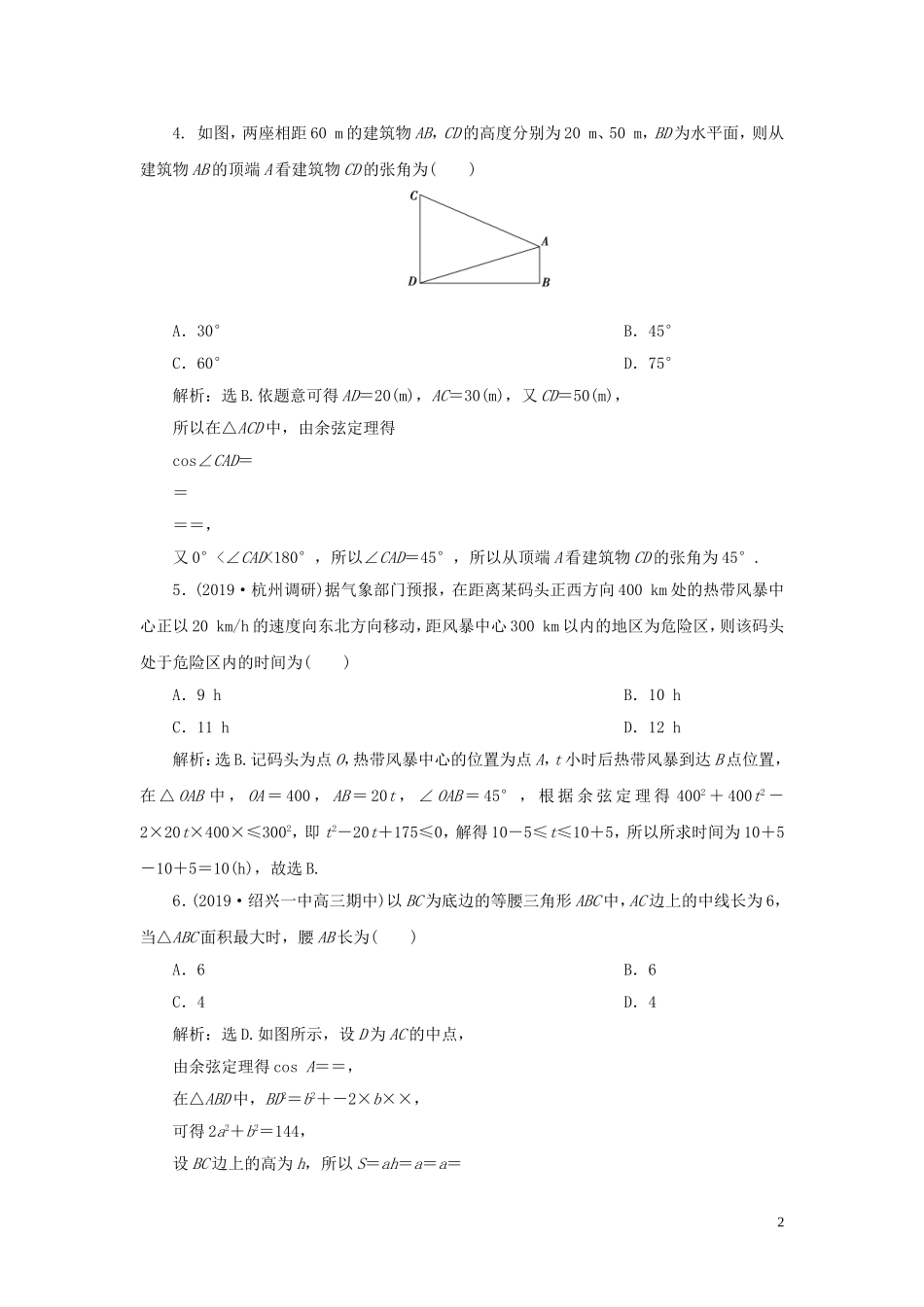 （浙江专用）高考数学大一轮复习 第四章 三角函数、解三角形 第8讲 正弦定理和余弦定理的应用举例练习（含解析）-人教版高三全册数学试题_第2页