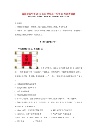 青海省西宁市高一历史10月月考试题-人教版高一全册历史试题
