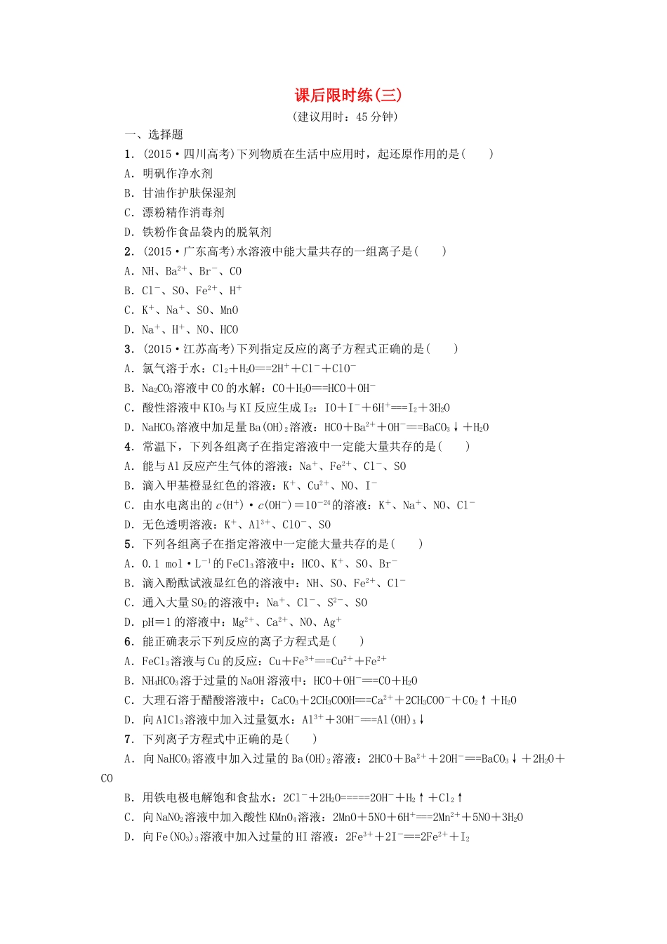 新坐标高考化学二轮复习 第1部分 专题突破篇 课后限时练3 离子反应与氧化还原反应-人教版高三全册化学试题_第1页