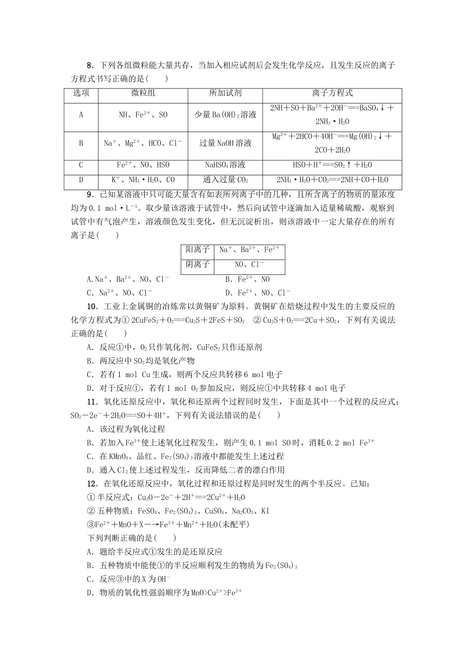 新坐标高考化学二轮复习 第1部分 专题突破篇 课后限时练3 离子反应与氧化还原反应-人教版高三全册化学试题_第2页