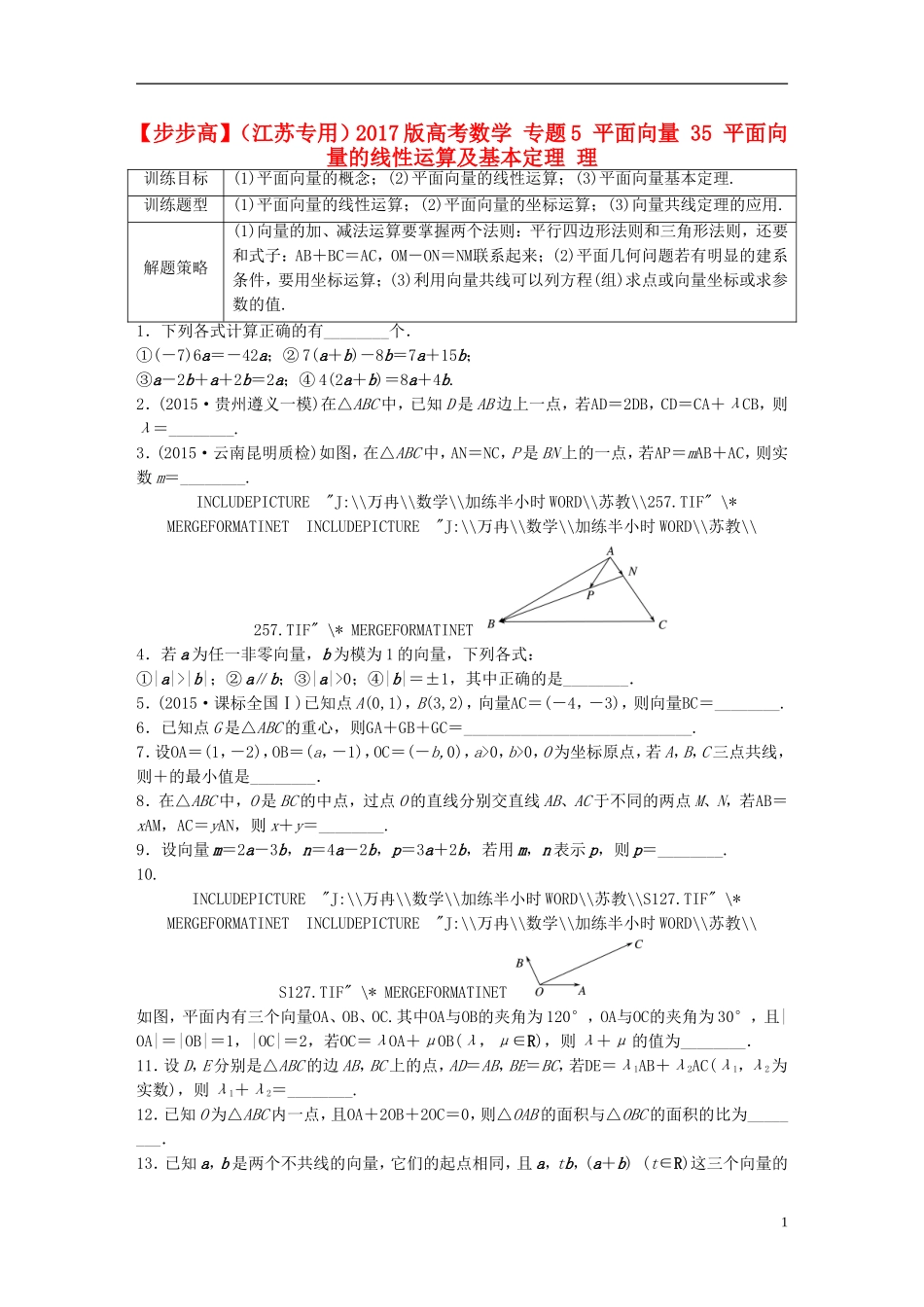 （江苏专用）高考数学 专题5 平面向量 35 平面向量的线性运算及基本定理 理-人教版高三全册数学试题_第1页