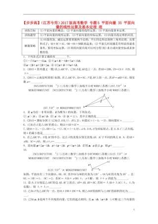（江苏专用）高考数学 专题5 平面向量 35 平面向量的线性运算及基本定理 理-人教版高三全册数学试题