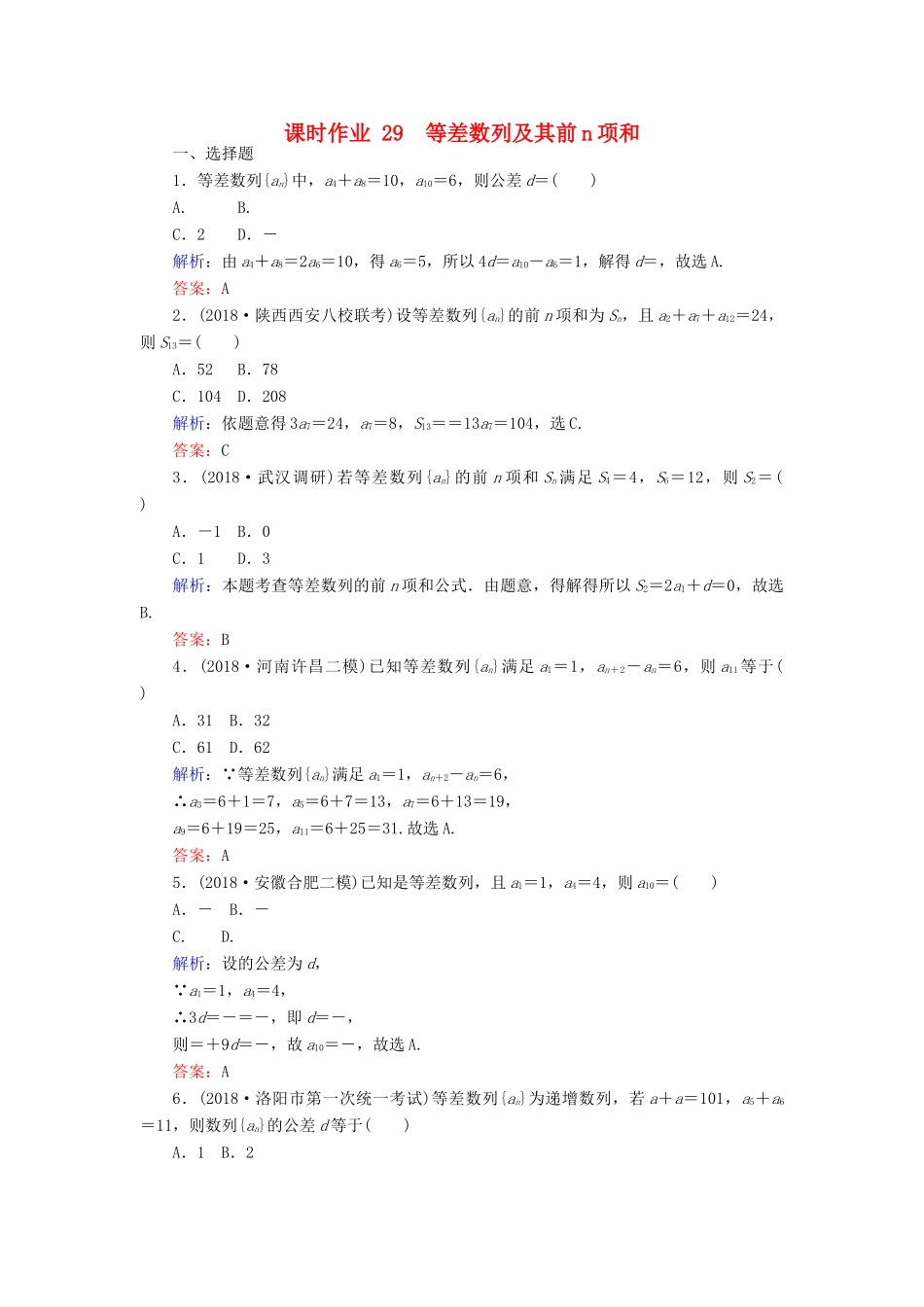 高考数学总复习 第五章 数列 29 等差数列及其前n项和课时作业 文-人教版高三全册数学试题_第1页