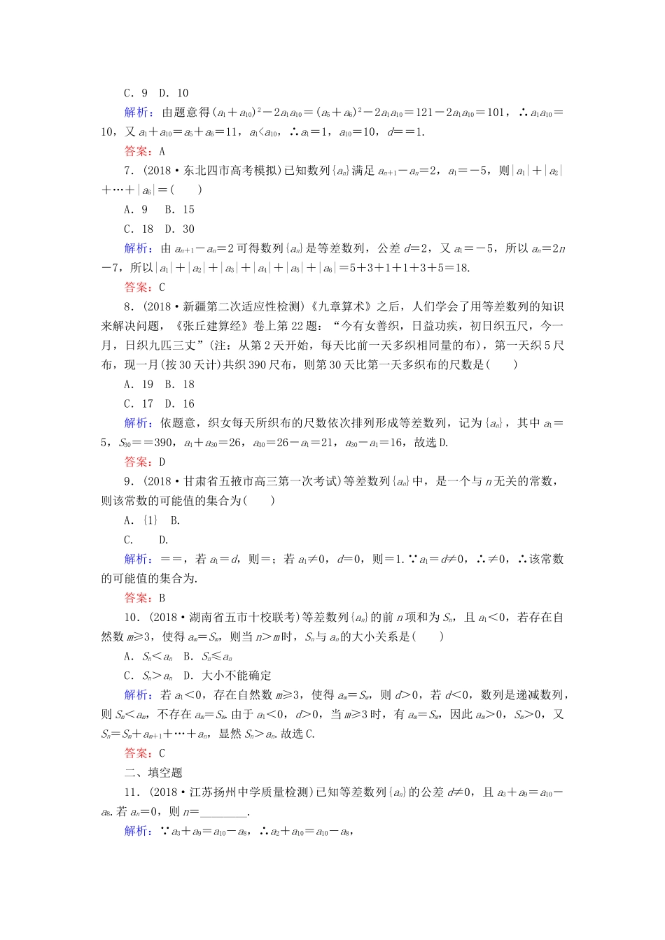 高考数学总复习 第五章 数列 29 等差数列及其前n项和课时作业 文-人教版高三全册数学试题_第2页