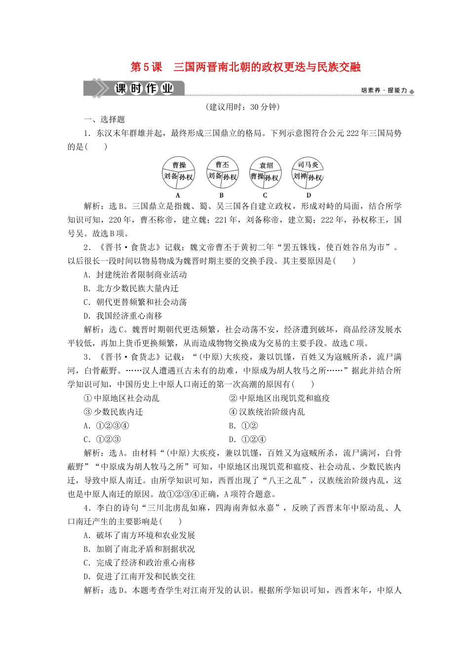 高中历史 第二单元 三国两晋南北朝的民族交融与隋唐统一多民族封建国家的发展 第5课 三国两晋南北朝的政权更迭与民族交融课时作业（含解析）新人教版必修《中外历史纲要（上）》-新人教版高一必修历史试题_第1页