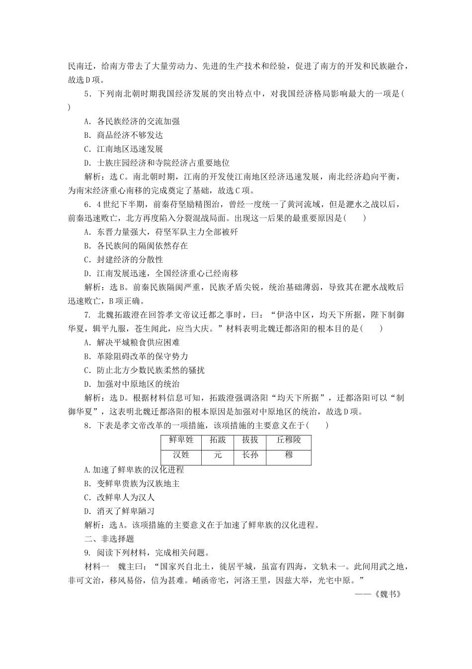 高中历史 第二单元 三国两晋南北朝的民族交融与隋唐统一多民族封建国家的发展 第5课 三国两晋南北朝的政权更迭与民族交融课时作业（含解析）新人教版必修《中外历史纲要（上）》-新人教版高一必修历史试题_第2页
