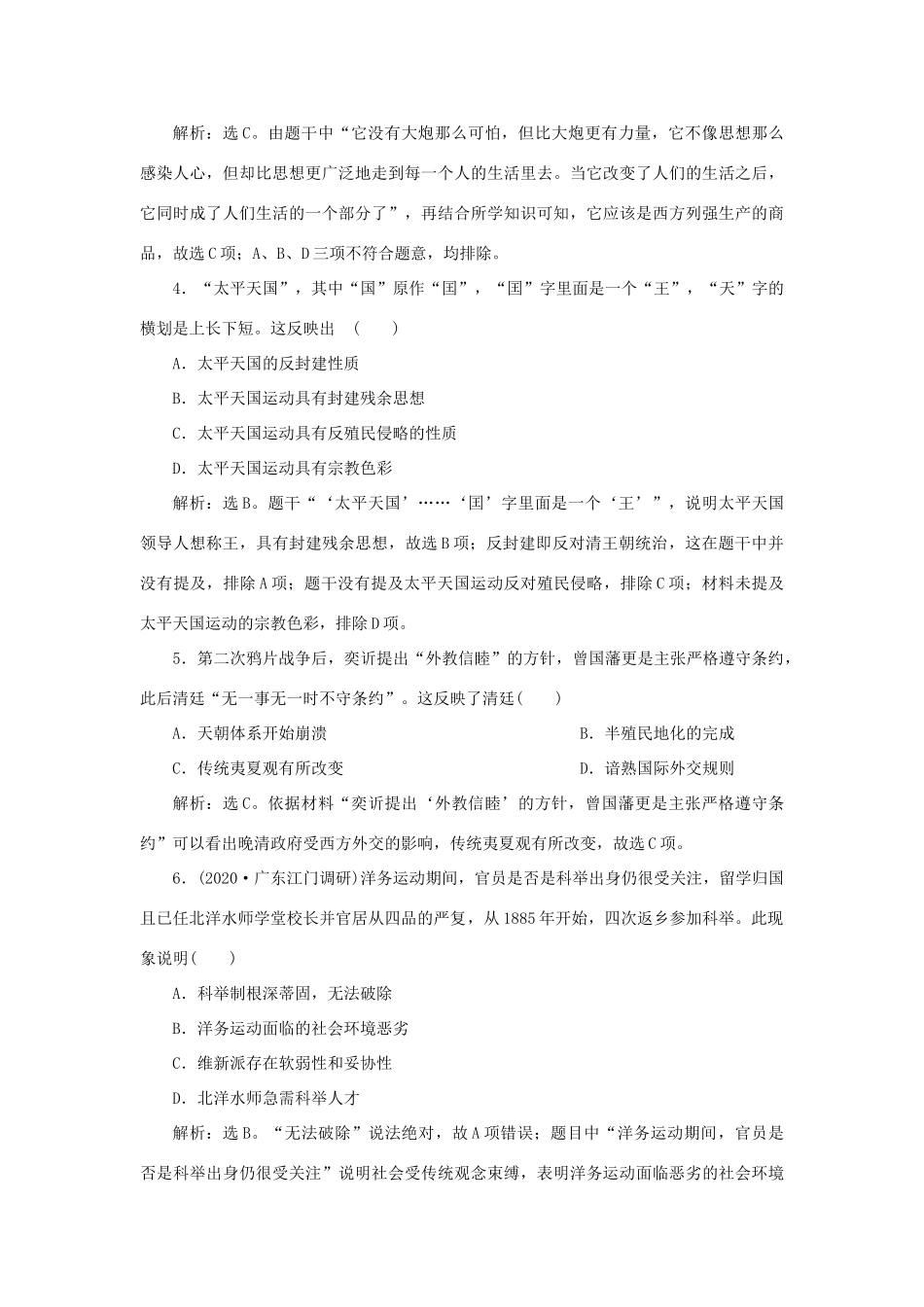 （通史版）新高考历史一轮复习 单元质量检测（六）第六单元 晚清时期的内忧外患与救亡图存 人民版-人民版高三全册历史试题_第2页