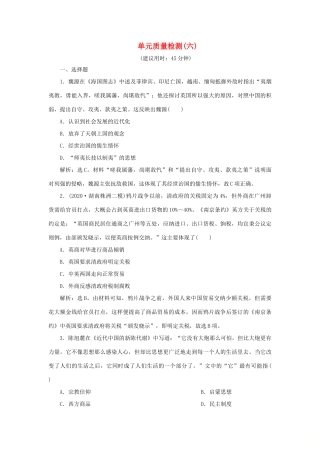 （通史版）新高考历史一轮复习 单元质量检测（六）第六单元 晚清时期的内忧外患与救亡图存 人民版-人民版高三全册历史试题