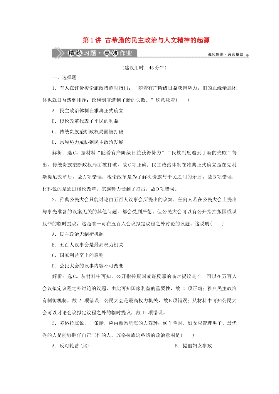 （通史版）新高考历史一轮复习 第十一单元 世界古代文明的产生与发展 第1讲 古希腊的民主政治与人文精神的起源练习 人民版-人民版高三全册历史试题_第1页