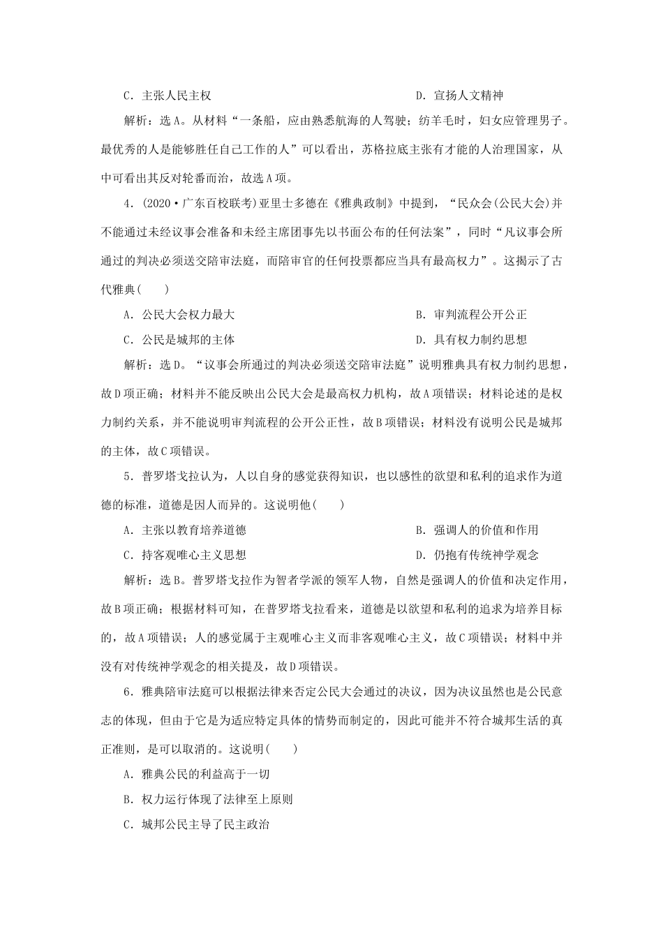 （通史版）新高考历史一轮复习 第十一单元 世界古代文明的产生与发展 第1讲 古希腊的民主政治与人文精神的起源练习 人民版-人民版高三全册历史试题_第2页