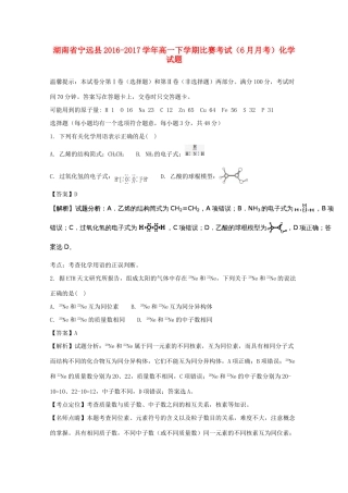 湖南省宁远县高一化学下学期比赛考试（6月月考）试题（含解析）-人教版高一全册化学试题