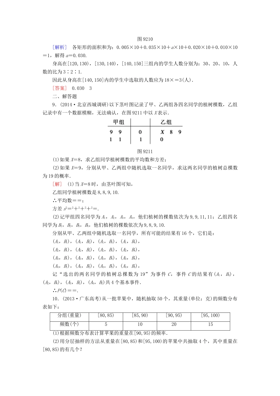 高考讲坛高考数学一轮复习 第9章 第2节 统计课后限时自测 理 苏教版-苏教版高三全册数学试题_第3页