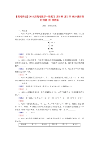 高考讲坛高考数学一轮复习 第9章 第2节 统计课后限时自测 理 苏教版-苏教版高三全册数学试题