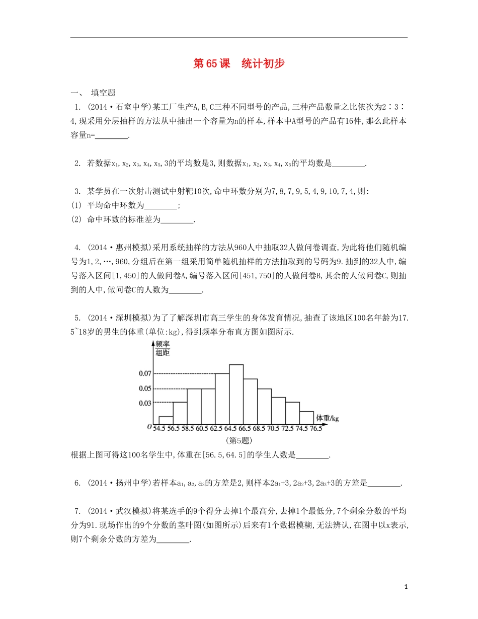 （江苏专用）高考数学大一轮复习 第十二章 第65课 统计初步检测评估-人教版高三全册数学试题_第1页