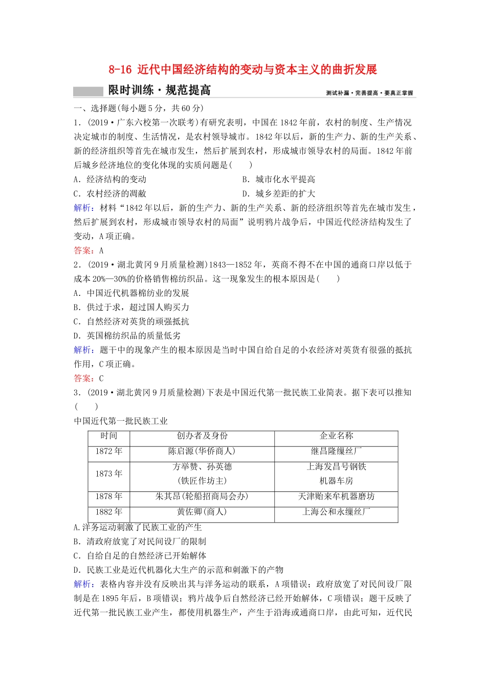 （新课标）高考历史一轮总复习 第8单元 近代中国经济与近现代社会生活的变迁 8-16 近代中国经济结构的变动与资本主义的曲折发展限时训练（含解析）新人教版-新人教版高三全册历史试题_第1页