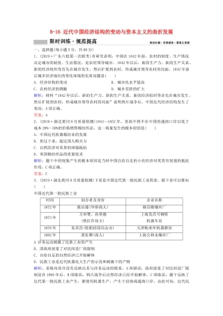 （新课标）高考历史一轮总复习 第8单元 近代中国经济与近现代社会生活的变迁 8-16 近代中国经济结构的变动与资本主义的曲折发展限时训练（含解析）新人教版-新人教版高三全册历史试题